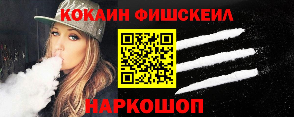 Кокаин Fish Scale Таганрог