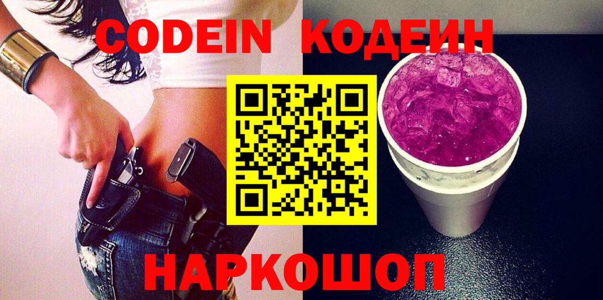 Codein Purple Drank Таганрог